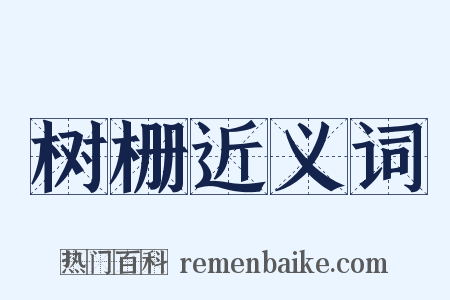 树栅近义词是什么意思的图片